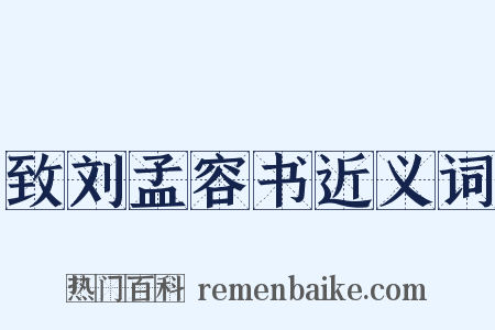 致刘孟容书近义词是什么意思的图片